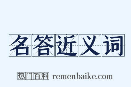 名答近义词是什么意思的图片